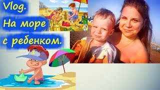 Vlog. На море с ребенком.