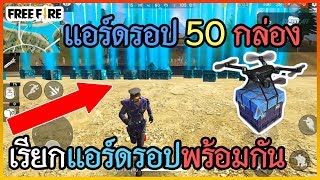 Free Fire เรียกแอร์ดรอปพร้อมกัน 50 กล่อง โคตรอลังการ!