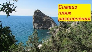 День 14 Симеиз Крым 2019 из Фороса достопримечательности пляж отзывы гора Кошка скала Дива