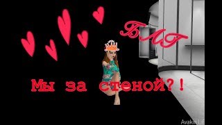 Avakin life БАГ в зале Drey ~ Мы за стеной?!