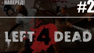 Left 4 Dead: Сражение! - Наперед!