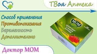 Доктор мом со вкусом клубники показания, описание, отзывы