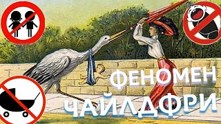 Феномен Чайлдфри