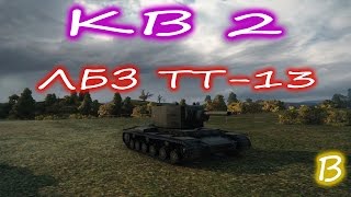 КВ 2-ЛБЗ ТТ-13 Прорвать оборону