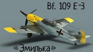 Гайд по Bf  109 E-3 "Эмилька"