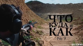 Тестируем коллиматор HAKKO и полуавтомат (Что,Куда и Как №9) | Магазин ALLAMMO.RU