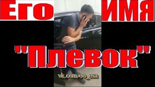 РАСТОНИРОВАЛИ... ДА, А ЗВАТЬ МЫ ЕГО БУДЕМ "ПЛЕВОК". ГАИ ДПС. ОСА ТЕКЕЛИ