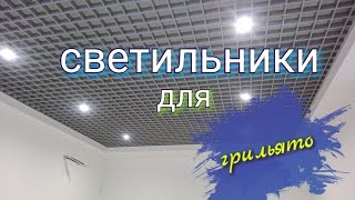 Светильники для грильято.Подвесной потолок грильято.Fixtures for grilyato.Suspended grilyato.