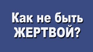 "Жертвенность и наполненность. Как не быть жертвой?