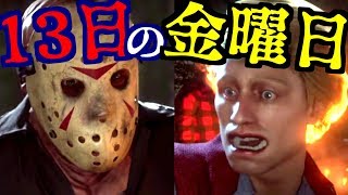 13日の金曜日やっていきます！できればジェイソンの家に行きたい！貢献できるように頑張るぞ！【13日の金曜日】