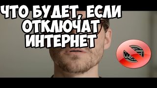 ЧТО БУДЕТ, ЕСЛИ ОТКЛЮЧАТ ИНТЕРНЕТ