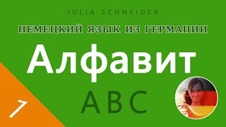 Урок №1: Алфавит  |  НЕМЕЦКИЙ ЯЗЫК ИЗ ГЕРМАНИИ