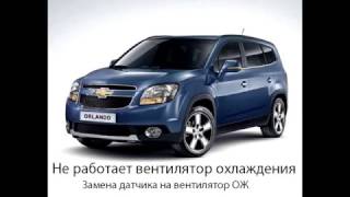 Chevrolet Orlando - Не работает вентилятор ОЖ, Замена датчика на вентилятор