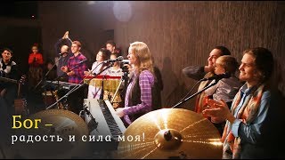 Бог – радость и сила моя! -  новые христианские песни (Псалом)