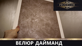 ШТУКАТУРКА под ВЕЛЮР с мерцающим блеском!(NEW)Мастер-класс.Нанесение.