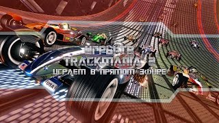 Пал Саныч. Трекмания 2 Стадион (Trackmania 2 stadium F1) №30 Гонки (аркада)