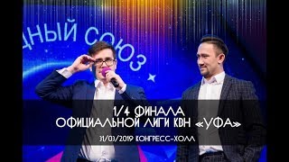 КВН УФА 1/4 официальной Лиги МС КВН УФА (31.03.2019) ИГРА ЦЕЛИКОМ HD
