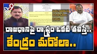 State BJP says AP capital is Amaravati while Centre differs - TV9