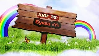 Шаг 35. Буква «Y» (курс «Ускоренное обучение чтению: АВС») (Ярослав Дмитриев)