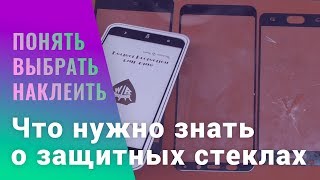 Как выбрать защитное стекло 2D, 3D, 5D. И как правильно наклеить | China-Review