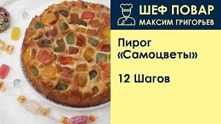 Пирог Самоцветы . Рецепт от шеф повара Максима Григорьева