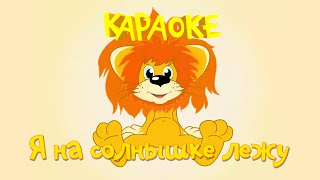 Караоке для детей- Песни для детей- Я на солнышке лежу