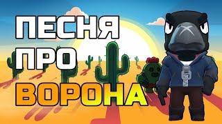 ПЕСНЯ ПРО ВОРОНА - Oleg Marvin [Brawl Stars] #айспосмотри #эрбисмотри #VkozanchynЗырь #ВОРОН