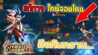 Knights Chronicle : EP18 2วิธีแก้ทาง เจ้า ไคน์ จอมโกง หมดปัญหาหัวร้อน!!!