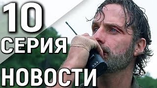 Новости о 10 Серии 8 Сезона Ходячих Мертвецов / TheTalkingBro