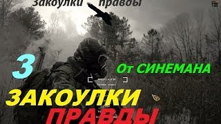 Закоулки Правды (Прохождение) - часть 3 - КПК Долговца или как Студент к Генералам Ходил