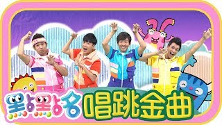 《羅伊 消防小英雄》《YOYO PARTY》《怪獸Elei Elei》《叭噗冰淇淋》第19季 第110集｜百禾幼兒園｜太陽哥哥 月亮姐姐｜金曲｜唱跳｜兒歌｜YOYO點點名