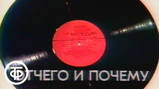 Отчего и почему. Пластинка. С Олегом Анофриевым и Зоей Пыльновой (1987)