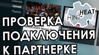 Как узнать, подключен ли канал к партнерке?
