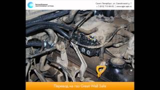 Перевод на газ Great Wall Safe 29.11.2012