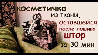 косметичка сумки своими руками сшить дома самой в подарок