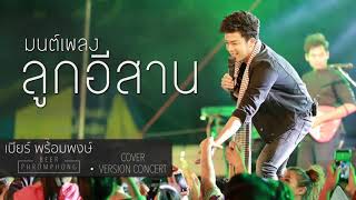 มนต์เพลงลูกอีสาน - เบียร์ พร้อมพงษ์ 【Cover Ver.Concert】