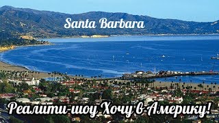 Санта-Барбара (Santa Barbara)