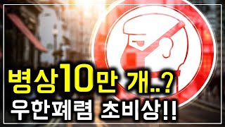 코로나 바이러스 병상 10만개 준비! 우한 폐렴 그렇게 심각한가? 중국 정부는 뭐하고 있는거지?