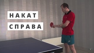 НАКАТ СПРАВА в настольном теннисе. Урок по настольному теннису