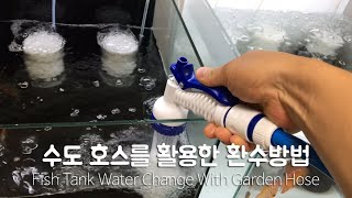 수도 호스를 이용해 환수하기 Fish Tank Water Change With Garden Hose