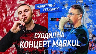 MARKUL: КОНЦЕРТНЫЙ РЕВИЗОРРО / МАРКУЛ ЧИТАЕТ ВЖИВУЮ (LIVE) БЕЗ ОБРАБОТКИ / КОНЦЕРТ, ХУДШИЙ ДРУГ