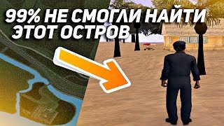 99% ЛЮДЕЙ НЕ СМОГЛИ НАЙТИ ЭТОТ ОСТРОВ! (GTA CRMP | RODINA-RP)