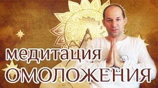 Медитация Омоложения Клеток - Расширенная Программа подготовки Мастеров Рейки, часть 29