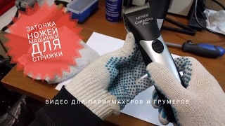 Заточка ножей машинок для стрижки в студии заточки "Точилка"