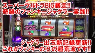 スーパーウルトラBIG暴走！奇跡のファンキージャグラー実践！ジャグラー実践史上出玉最高記録更新！これがファンキーの⑥の超荒波です！【2月1日ビックマーチ桐生店 スロット日報実践取材】