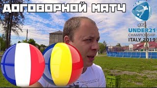 Договорной матч в Чемпионате Европы до 21 года / Франция Румыния