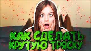 КАК СДЕЛАТЬ КРУТУЮ ТРЯСКУ?! // Позитивный Лёха