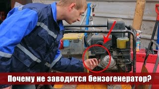3 основные причины, почему не заводится бензогенератор 0+