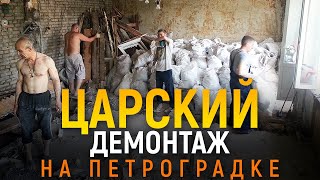 Демонтаж и вывоз мусора в СПб. Петроградка, демонтаж квартиры.