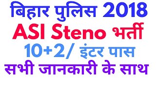 Bihar Police ASI Recruitment 2018 , BPSSC ASI Steno Vacancy 2018 Assistant Sub Inspector